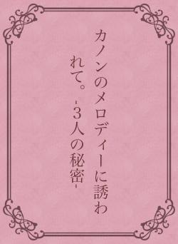 カノンのメロディーに誘われて。-３人の秘密-
