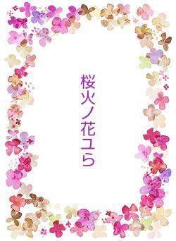 桜火ノ花ユら