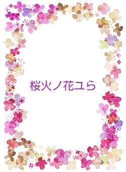 桜火ノ花ユら