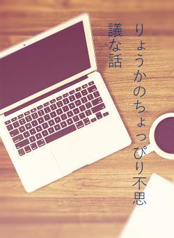 りょうかのちょっぴり不思議な話