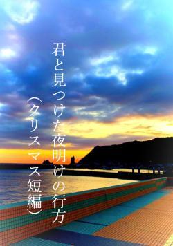 君と見つけた夜明けの行方（クリスマス短編）