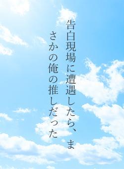 告白現場に遭遇したら、まさかの俺の推しだった