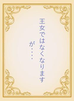 王女ではなくなりますが‥‥