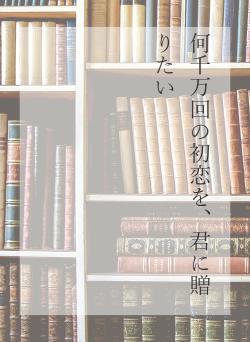 何千万回の初恋を、君に贈りたい