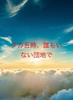夕方五時、誰もいない団地で