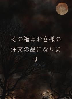 その箱はお客様の注文の品になります