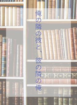 俺の隣の彼と、彼の隣の俺