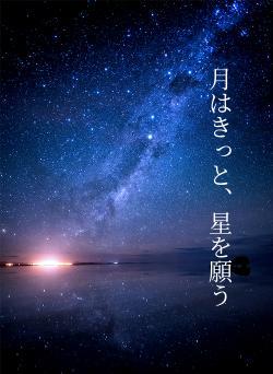 月はきっと、星を願う