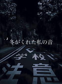 冬がくれた私の音