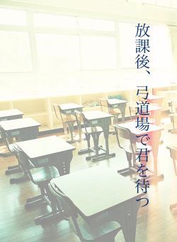 放課後、弓道場で君を待つ