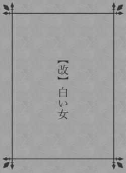 【改】白い女