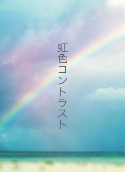 虹色コントラスト