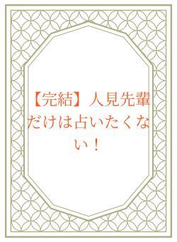 【完結】人見先輩だけは占いたくない！