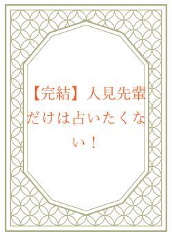 【完結】人見先輩だけは占いたくない!