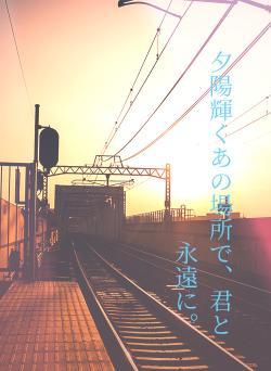夕陽輝くあの場所で、君と永遠に。