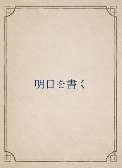 明日を書く