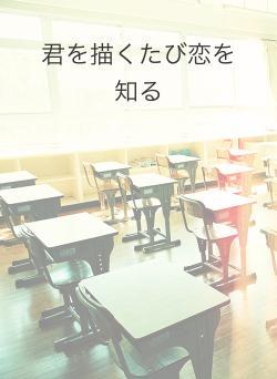 君を描くたび恋を知る