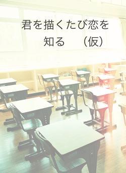 君を描くたび恋を知る　（仮）