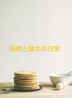 稲穂と麺太の日常