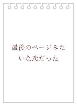 最後のページみたいな恋だった