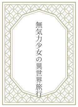 無気力少女の異世界旅行