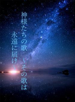 神様たちの歌　〜その歌は永遠に届け〜