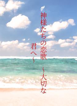 神様たちの恋歌　〜大切な君へ〜