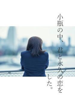 小瓶の中、君と永久の恋をした。