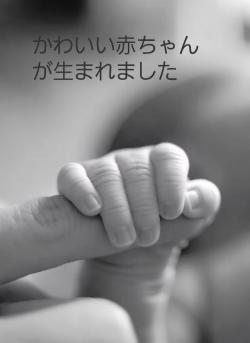 かわいい赤ちゃんが生まれました