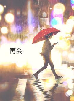再会