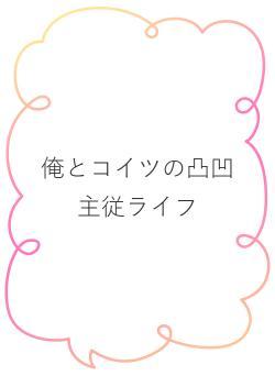 俺とコイツの凸凹主従ライフ