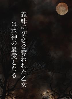 義妹に初恋を奪われた乙女は水神の最愛となる