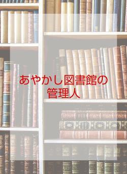 あやかし図書館の管理人