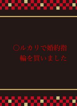 〇ルカリで婚約指輪を買いました