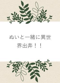 ぬいと一緒に異世界出奔！！