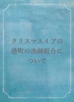クリスマスイブの港町の漁師組合について