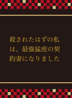 殺されたはずの私は、最強猛虎の契約妻になりました