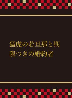 猛虎の若旦那と期限つきの婚約者