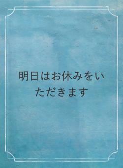 明日はお休みをいただきます