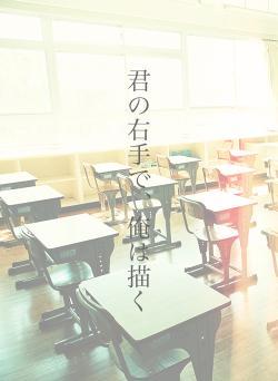 君の右手で、俺は描く