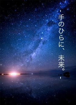 - 手のひらに、未来。 -