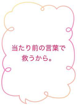 当たり前の言葉で救うから。