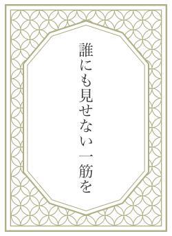 誰にも見せない一筋を