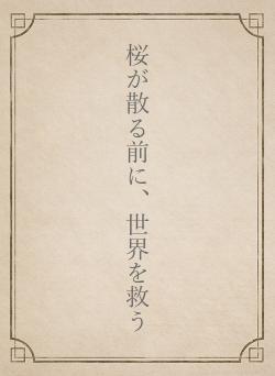 桜が散る前に、世界を救う