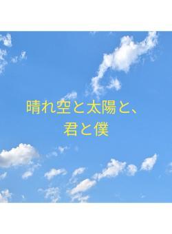 晴れ空と太陽と、君と僕