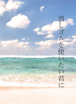 消しゴムを使いたい君に
