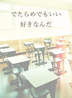 でたらめでもいい好きなんだ