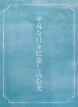 平凡な日々に差し込む光