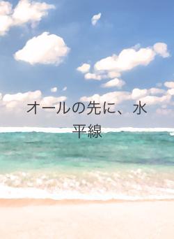 オールの先に、水平線