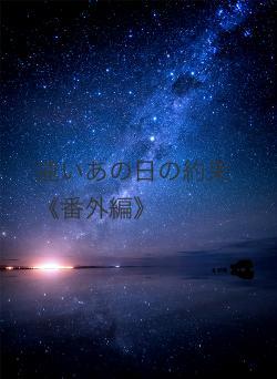遠いあの日の約束《番外編》